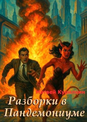 cкачать книгу Матвей Курилкин Разборки в Пандемониуме