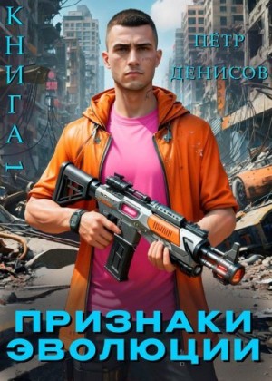 Денисов Пётр - Признаки Эволюции