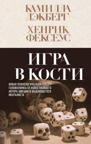 Фексеус Хенрик, Лэкберг Камилла - Игра в кости