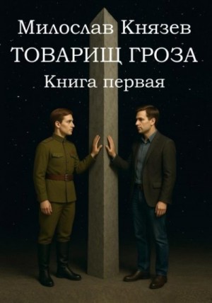 Князев Милослав - Товарищ Гроза. Книга 1