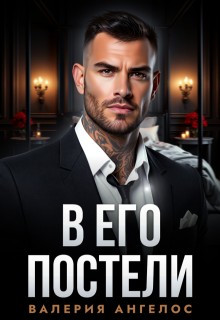 Ангелос Валерия - В его постели