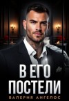 Ангелос Валерия - В его постели