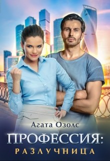 Озолс Агата - Профессия: разлучница