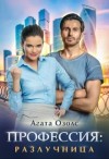 Озолс Агата - Профессия: разлучница