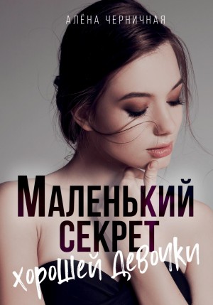 Черничная Алёна - Маленький секрет хорошей девочки