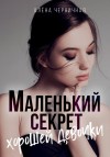 Черничная Алёна - Маленький секрет хорошей девочки
