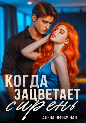 Черничная Алёна - Когда зацветает сирень