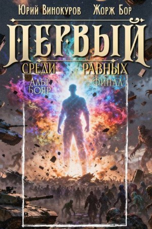 cкачать книгу Жорж Бор, Юрий Винокуров Первый среди равных. Книга XVI