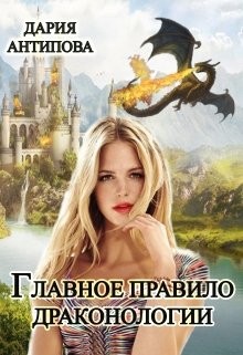 cкачать книгу Дария Антипова Главное правило драконологии