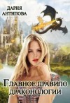 Антипова Дария - Главное правило драконологии