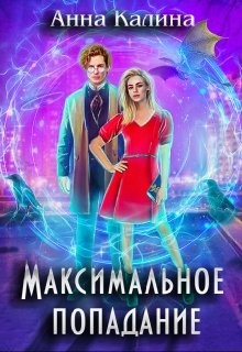 cкачать книгу Анна Калина Максимальное попадание