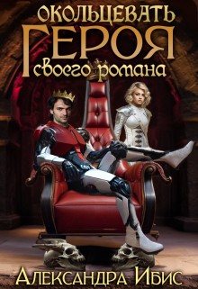 Ибис Александра - Окольцевать героя своего романа
