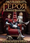 Ибис Александра - Окольцевать героя своего романа