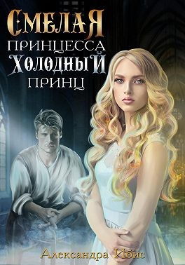 Ибис Александра - Смелая принцесса. Холодный принц