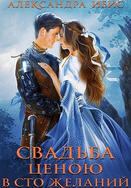 Ибис Александра - Свадьба ценою в сто желаний