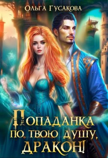 Гусакова Ольга - Попаданка по твою душу, дракон!