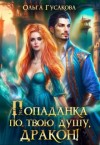 Гусакова Ольга - Попаданка по твою душу, дракон!