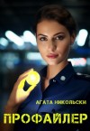 Никольски Агата - Профайлер. Часть 1