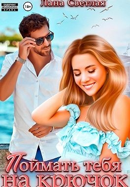 Светлая Лана - Поймать тебя на крючок