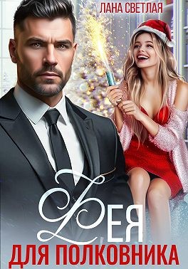 Светлая Лана - Фея для полковника