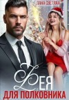 Светлая Лана - Фея для полковника