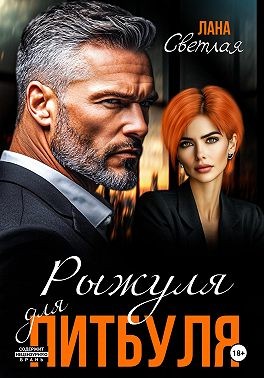 Светлая Лана - Рыжуля для питбуля