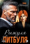 Светлая Лана - Рыжуля для питбуля