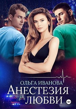Иванова Ольга - Анестезия любви