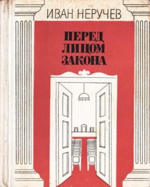 Неручев Иван - Перед лицом закона