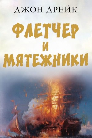 Дрейк Джон - Флетчер и мятежники