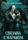 Силвер Каллия - Связана с Мараком