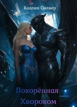 Силвер Каллия - Покоренная Хвороком