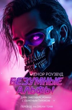 Роузвуд Ленор - Безумные Альфы