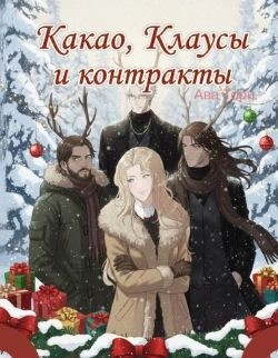 cкачать книгу Ава Торн Какао, Клаусы и контракты