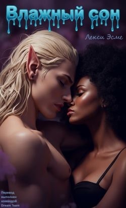 Эсме Лекси - Влажный Сон