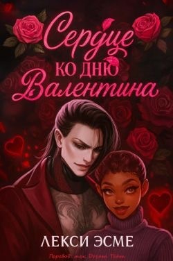 Эсме Лекси - Сердце ко Дню Валентина