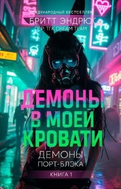 Эндрюс Бритт - Демоны в моей Кровати