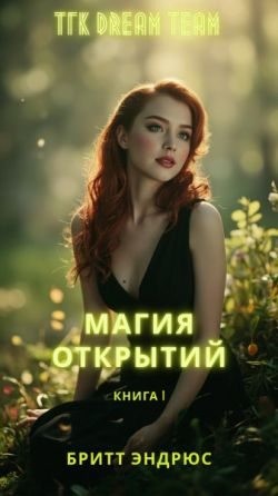 cкачать книгу Бритт Эндрюс Магия Открытий