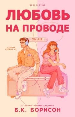 Борисон Б. К. - Любовь на проводе