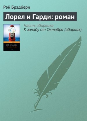 Брэдбери Рэй - Лорел и Гарди: роман