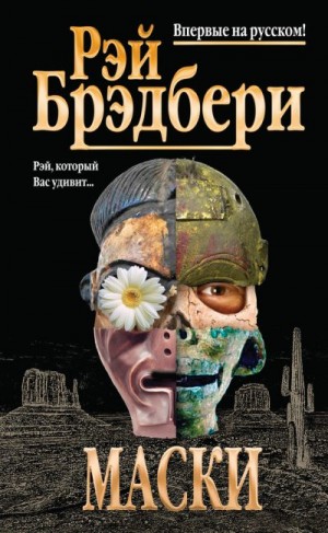 Брэдбери Рэй - Маски (сборник)