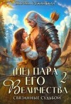 Ружанская Марина - (Не) пара Его Величества. Связанные судьбой