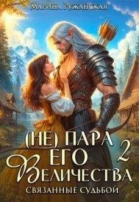 (Не) пара Его Величества. Связанные судьбой