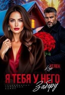 Кир Хелен - Я тебя у него заберу