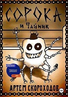 Скороходов Артём - Сорока и Чайник