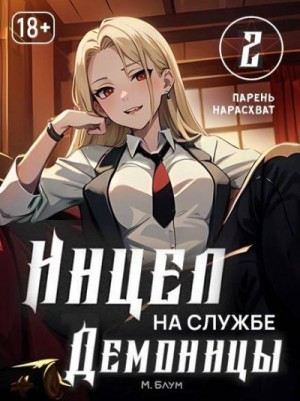Блум Мэри - Инцел на службе демоницы 2: Парень нарасхват