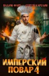 Карелин Сергей, Фарг Вадим - Имперский повар 4
