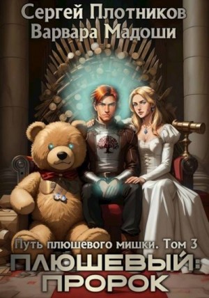 Плотников Сергей, Мадоши Варвара - Плюшевый: пророк