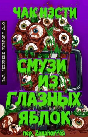 Нэсти Чак - Смузи из глазных яблок