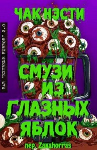 Смузи из глазных яблок